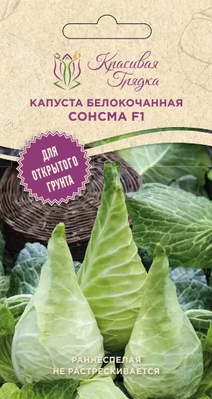 Капуста белокочанная Сонсма F1 (Красивая Грядка)