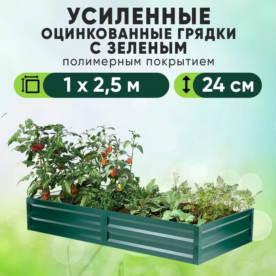 Зеленая усиленная грядка (1 х 2,5)