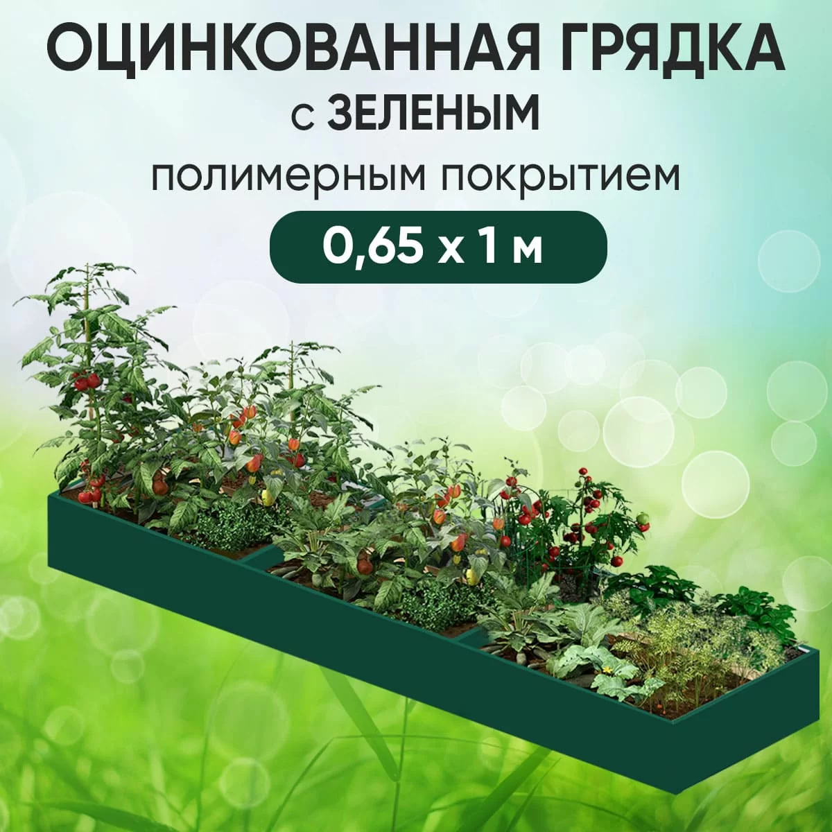 Грядка зеленая (0,65 х 1)