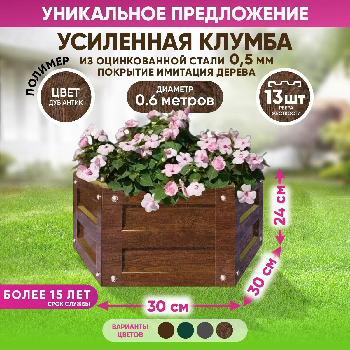 Усиленные шестигранные клумбы (имитация дерева `Дуб Антик`)