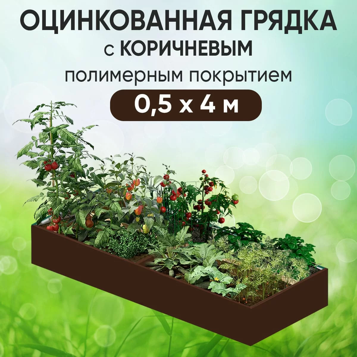 Грядка коричневая (0,5 х 4)