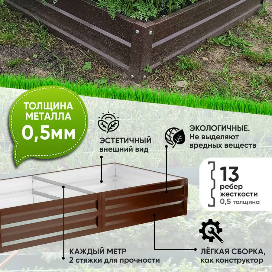 Коричневая усиленная грядка (0,5 х 1)