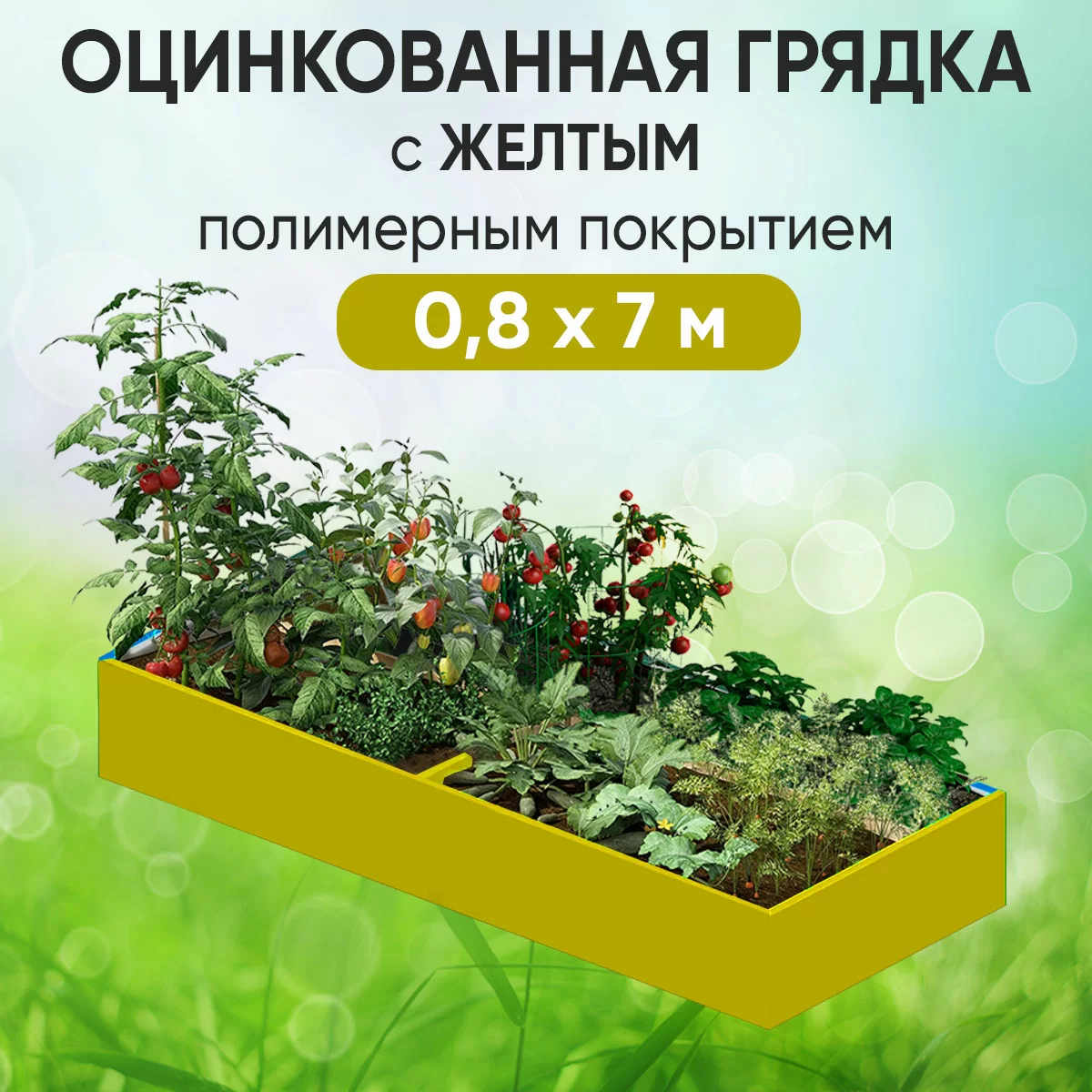 Грядка желтая (0,8 х 7)