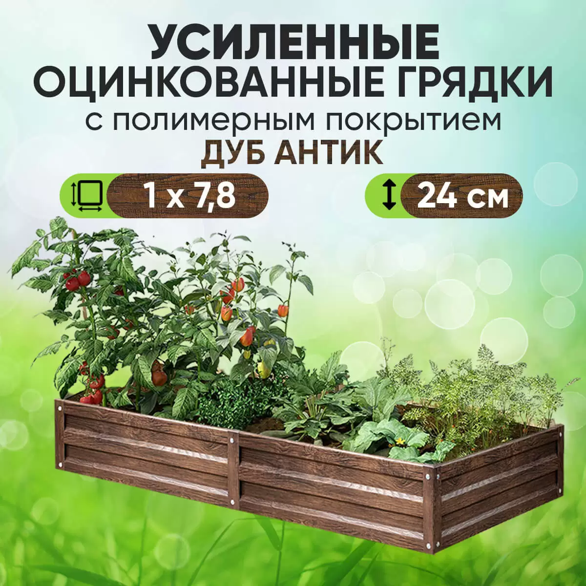 Усиленная грядка Дуб Антик (1 х 7,8)