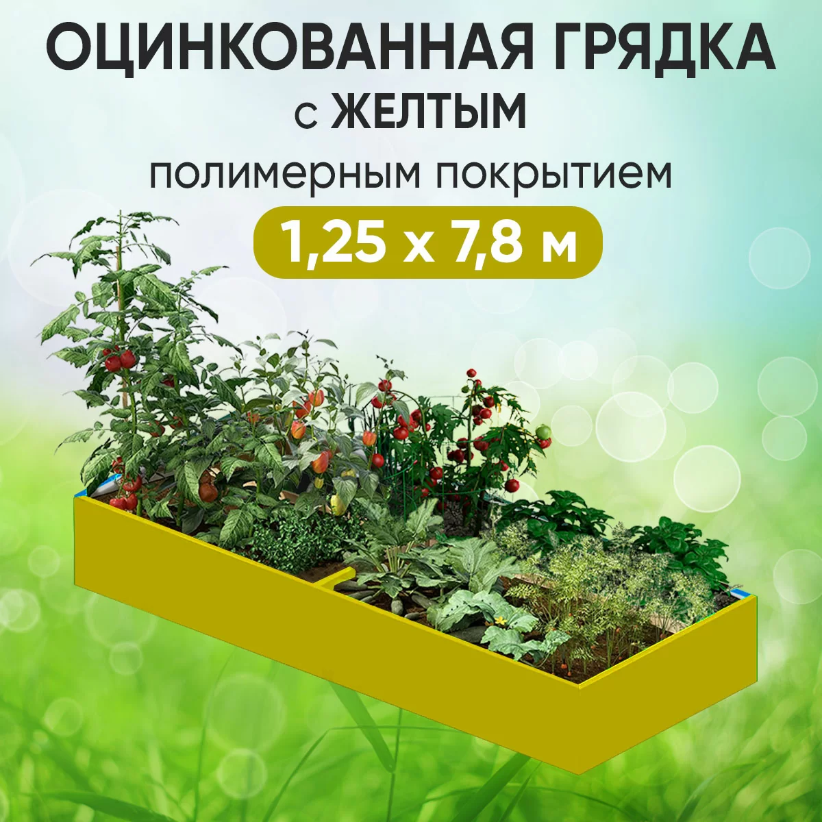Грядка желтая (1,25 х 7,8)