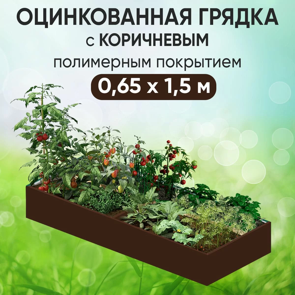 Грядка коричневая (0,65 х 1,5)