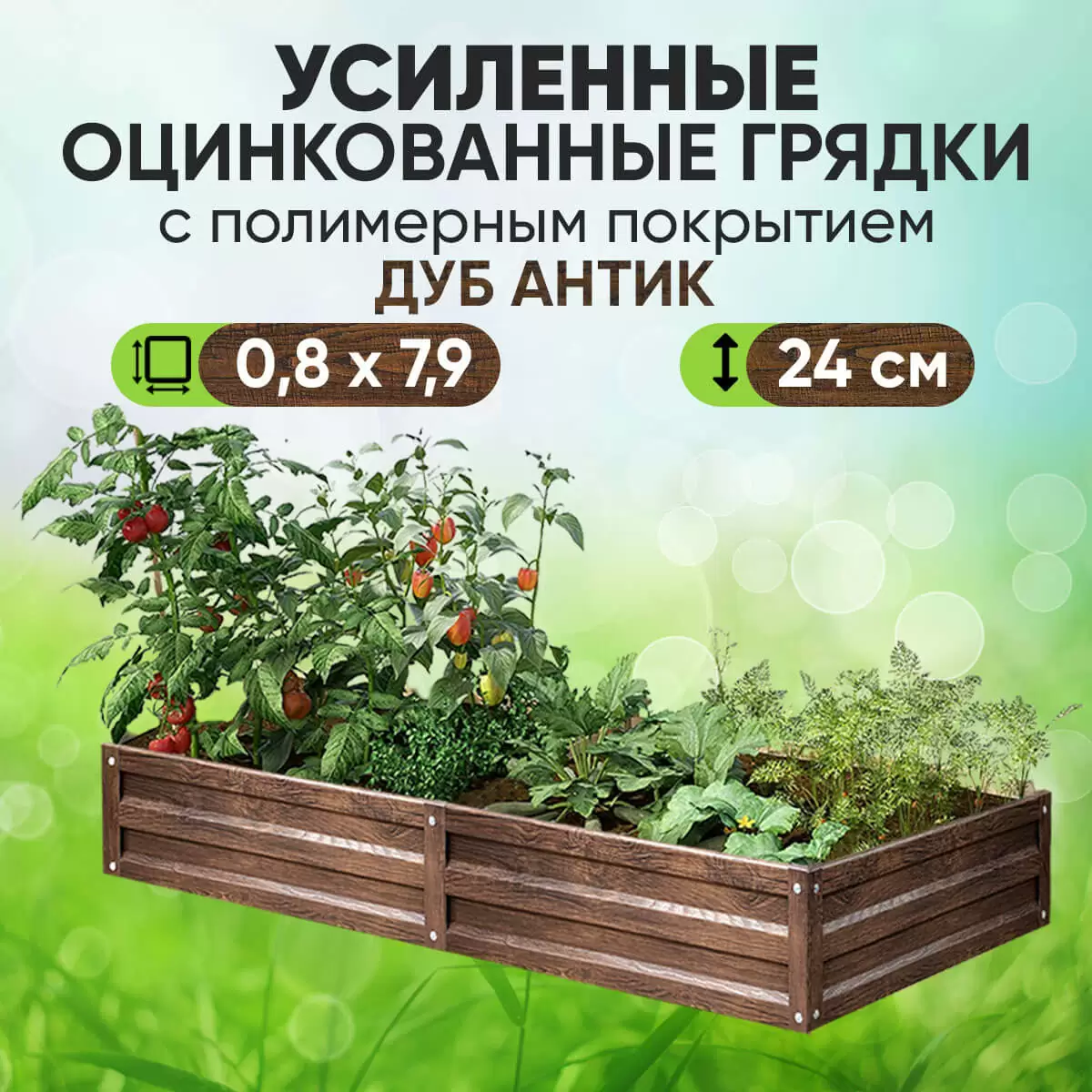 Усиленная грядка Дуб Антик (0,8 х 7,9)