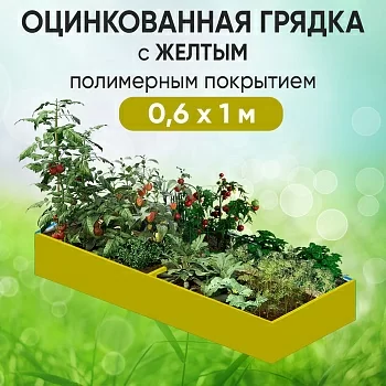 Грядка желтая (0,6 х 1)
