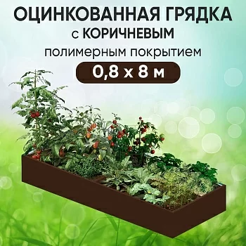 Грядка коричневая (0,8 х 8)