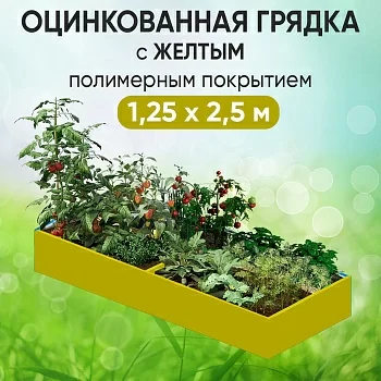Грядка желтая (1,25 х 2,5)
